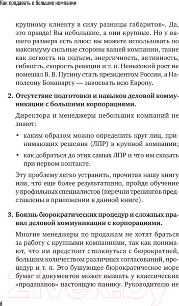Изображение товара Книга Питер Как продавать в большие компании (Колотилов Е., Ващенко А.)