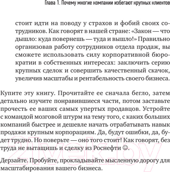 Изображение товара Книга Питер Как продавать в большие компании (Колотилов Е., Ващенко А.)