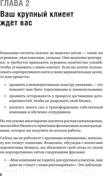 Изображение товара Книга Питер Как продавать в большие компании (Колотилов Е., Ващенко А.)