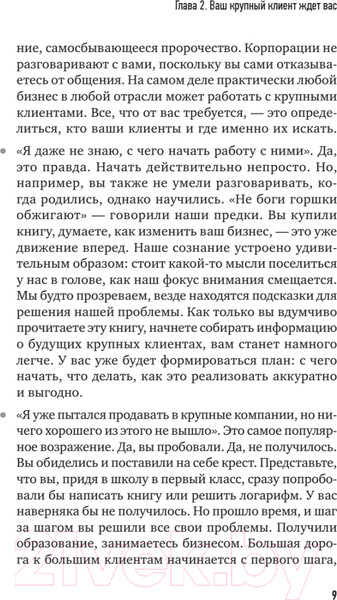Изображение товара Книга Питер Как продавать в большие компании (Колотилов Е., Ващенко А.)