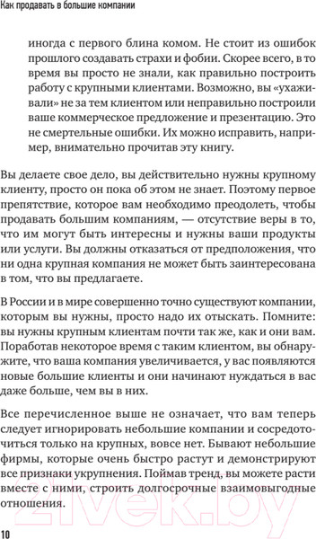 Изображение товара Книга Питер Как продавать в большие компании (Колотилов Е., Ващенко А.)