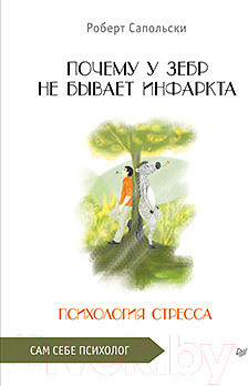 Изображение товара Книга Питер Почему у зебр не бывает инфаркта. 2022 год (Сапольски Р.)