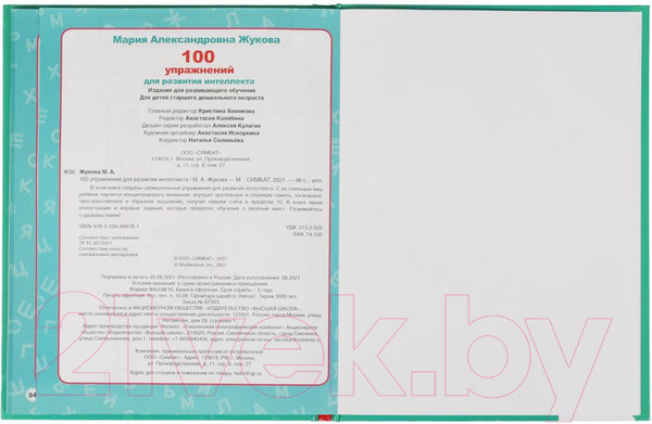 Изображение товара Развивающая книга Умка 100 упражнений для развития интеллекта (Жукова М.А.)