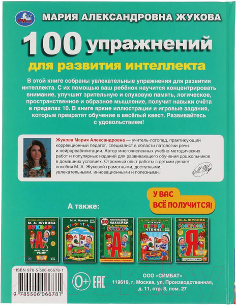 Изображение товара Развивающая книга Умка 100 упражнений для развития интеллекта (Жукова М.А.)