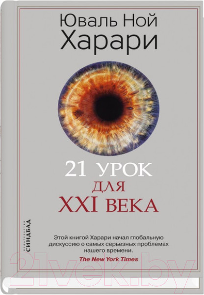 Изображение товара Книга Sindbad 21 урок для XXI века (Харари Ю.Н.)
