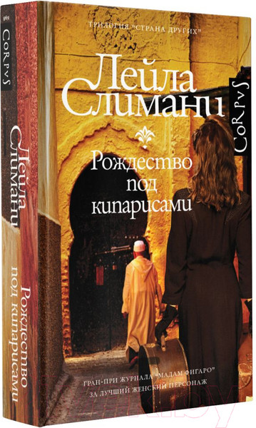 Изображение товара Книга АСТ Страна других. Рождество под кипарисами (Слимани Л.)