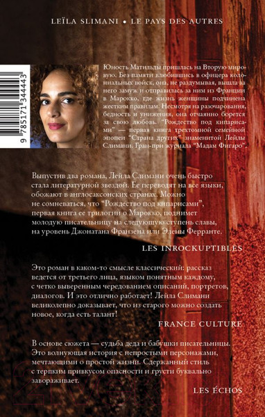 Изображение товара Книга АСТ Страна других. Рождество под кипарисами (Слимани Л.)