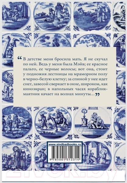 Изображение товара Книга Sindbad Голландский дом (Пэтчетт Э.)