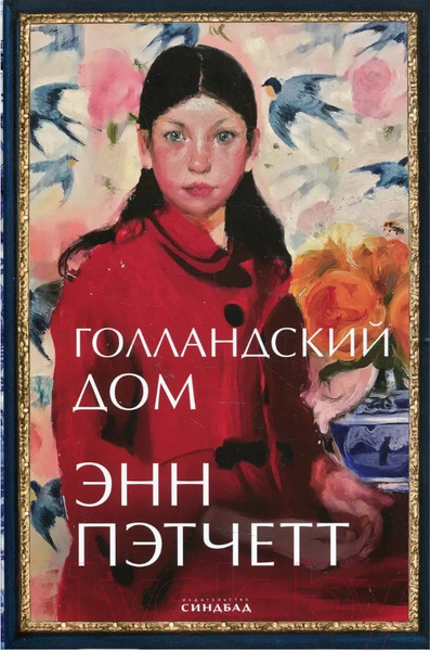 Изображение товара Книга Sindbad Голландский дом (Пэтчетт Э.)