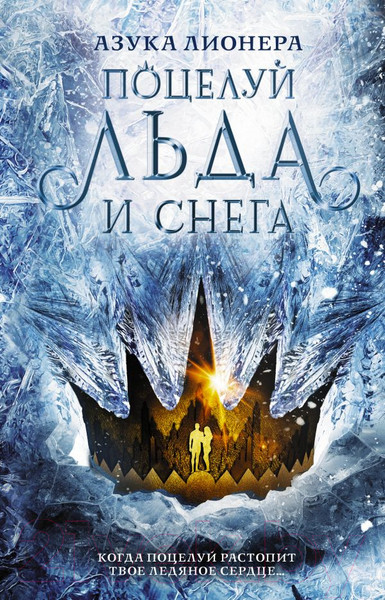 Изображение товара Книга АСТ Поцелуй льда и снега (Лионера А.)