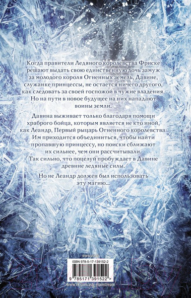 Изображение товара Книга АСТ Поцелуй льда и снега (Лионера А.)