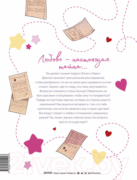 Изображение товара Комикс МИФ Школьные секреты. Любовь (БеКа, Майя)