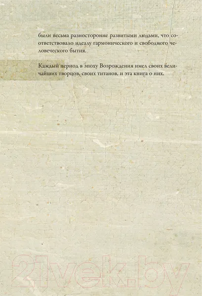 Изображение товара Книга АСТ От Джотто до Тициана. Титаны Возраждения (Волкова П.)