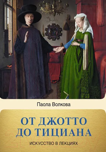 Изображение товара Книга АСТ От Джотто до Тициана. Титаны Возраждения (Волкова П.)