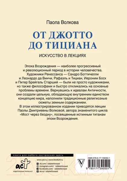 Изображение товара Книга АСТ От Джотто до Тициана. Титаны Возраждения (Волкова П.)