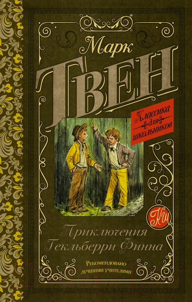 Изображение товара Книга АСТ Приключения Гекльберри Финна. Классика для школьников (Твен М.)