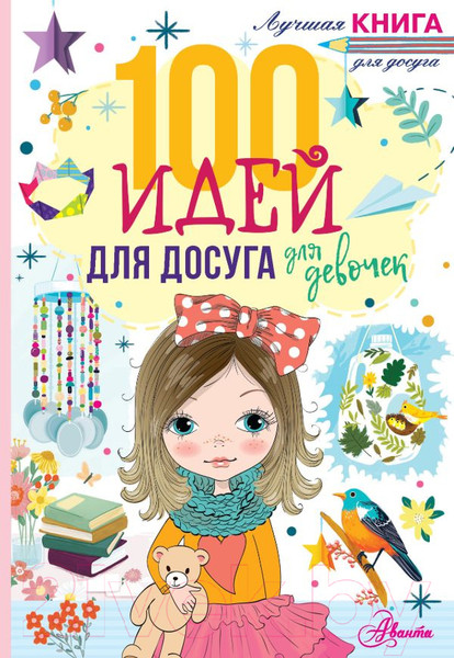 Изображение товара Музыкальная книга АСТ 100 идей для досуга для девочек (Дагган Н.)