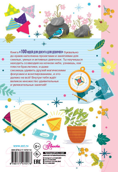 Изображение товара Музыкальная книга АСТ 100 идей для досуга для девочек (Дагган Н.)