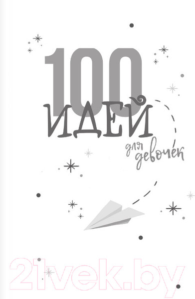 Изображение товара Музыкальная книга АСТ 100 идей для досуга для девочек (Дагган Н.)