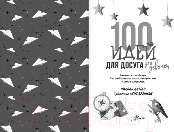 Изображение товара Музыкальная книга АСТ 100 идей для досуга для девочек (Дагган Н.)