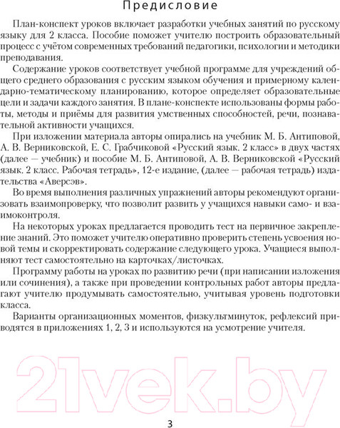 Изображение товара План-конспект уроков Аверсэв Русский язык. 2 класс. (Даниленко И.А.)