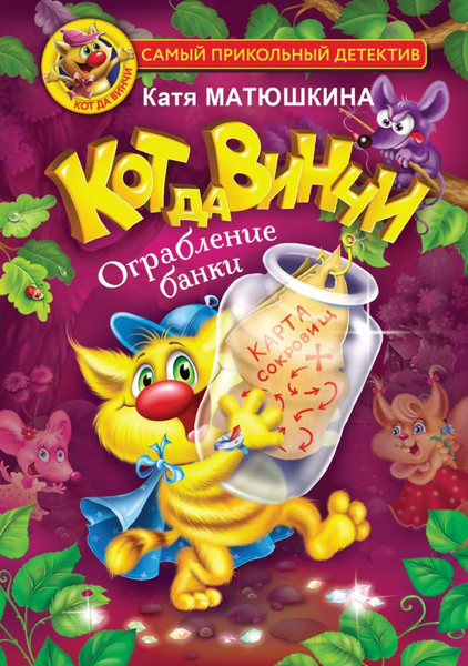 Изображение товара Книга АСТ Кот да Винчи. Ограбление банки (Матюшкина К.)