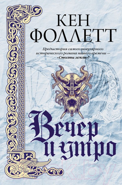 Изображение товара Книга АСТ Вечер и утро (Фоллетт К.)