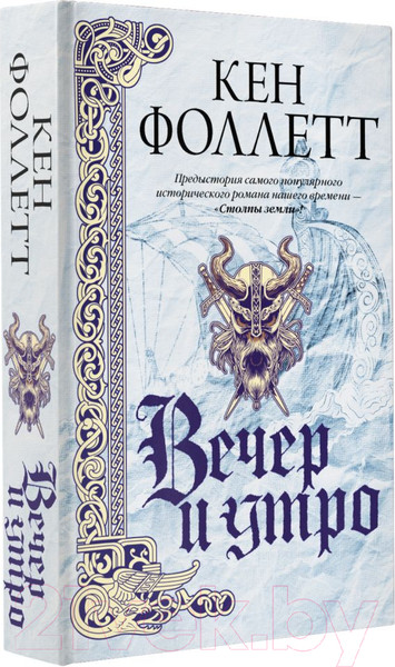 Изображение товара Книга АСТ Вечер и утро (Фоллетт К.)