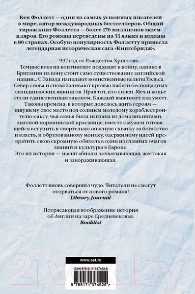 Изображение товара Книга АСТ Вечер и утро (Фоллетт К.)