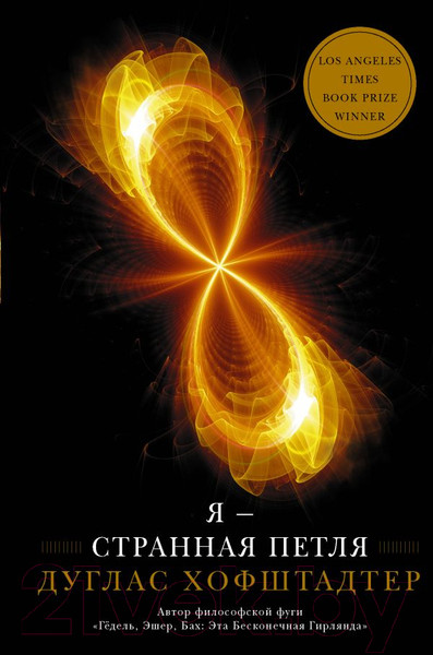 Изображение товара Книга АСТ Я - странная петля (Хофштадтер Д.)