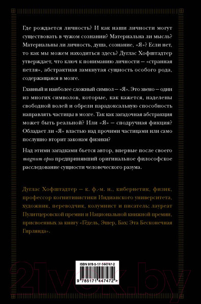 Изображение товара Книга АСТ Я - странная петля (Хофштадтер Д.)