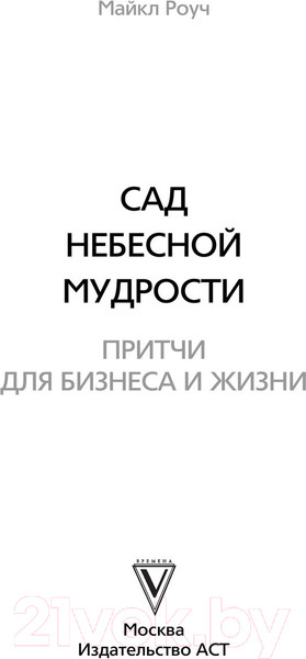 Изображение товара Книга АСТ Сад небесной мудрости: притчи для бизнеса и жизни. Психология (Роуч М.)