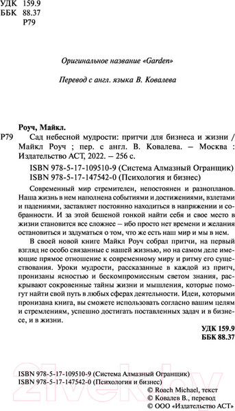 Изображение товара Книга АСТ Сад небесной мудрости: притчи для бизнеса и жизни. Психология (Роуч М.)