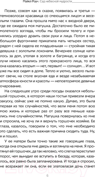 Изображение товара Книга АСТ Сад небесной мудрости: притчи для бизнеса и жизни. Психология (Роуч М.)