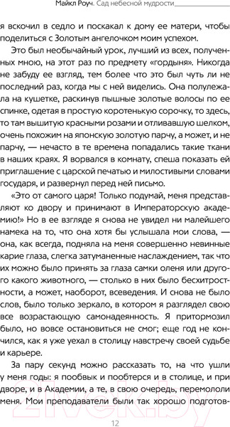 Изображение товара Книга АСТ Сад небесной мудрости: притчи для бизнеса и жизни. Психология (Роуч М.)
