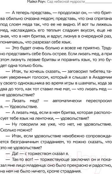 Изображение товара Книга АСТ Сад небесной мудрости: притчи для бизнеса и жизни. Психология (Роуч М.)