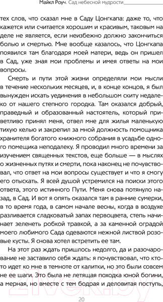 Изображение товара Книга АСТ Сад небесной мудрости: притчи для бизнеса и жизни. Психология (Роуч М.)