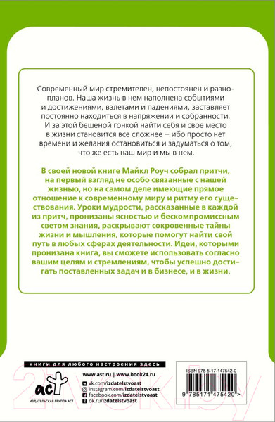 Изображение товара Книга АСТ Сад небесной мудрости: притчи для бизнеса и жизни. Психология (Роуч М.)