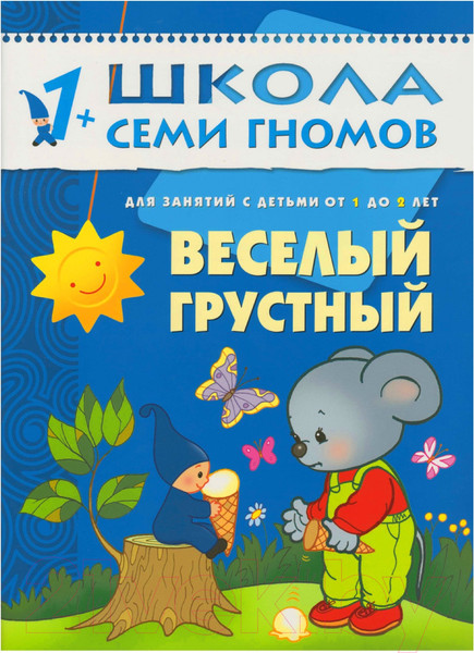 Изображение товара Развивающая книга Мозаика-Синтез Второй год обучения. Веселый, грустный / МС00190 (Денисова Д.)