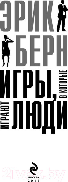 Изображение товара Нехудожественная книга Эксмо Игры, в которые играют люди (Берн Э.)