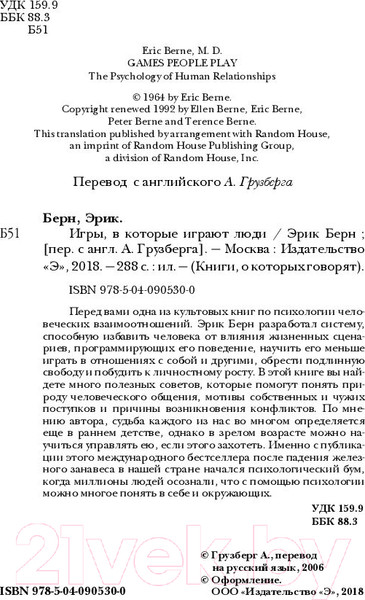 Изображение товара Нехудожественная книга Эксмо Игры, в которые играют люди (Берн Э.)