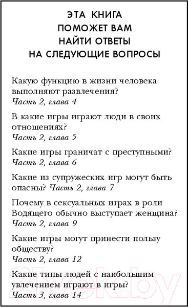 Изображение товара Нехудожественная книга Эксмо Игры, в которые играют люди (Берн Э.)