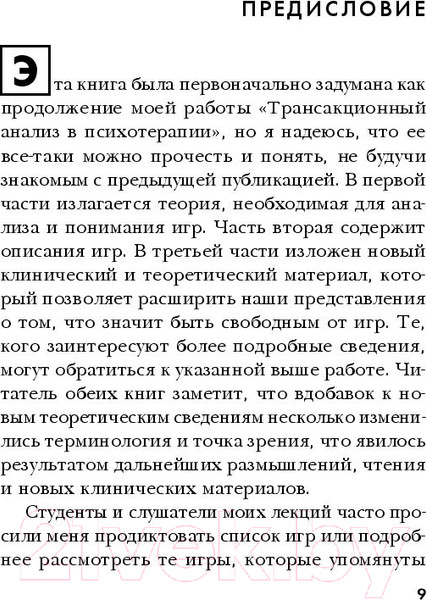 Изображение товара Нехудожественная книга Эксмо Игры, в которые играют люди (Берн Э.)