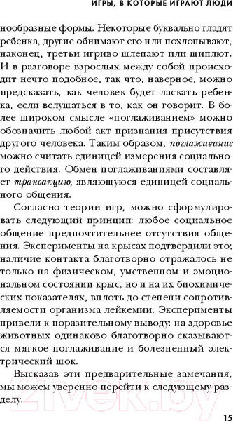 Изображение товара Нехудожественная книга Эксмо Игры, в которые играют люди (Берн Э.)