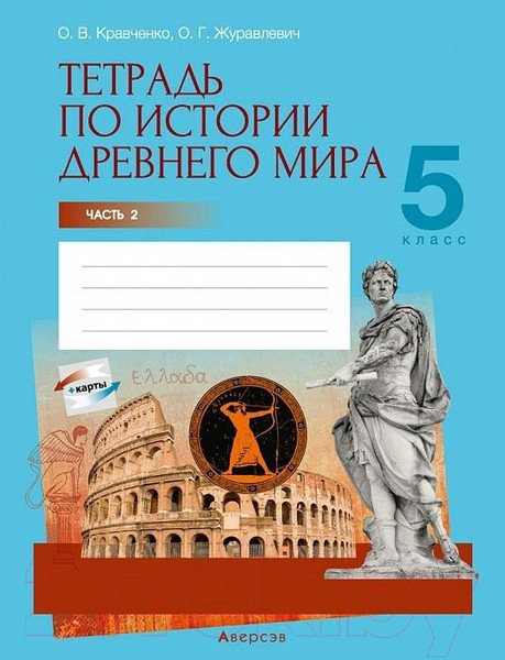 Изображение товара Рабочая тетрадь Аверсэв История всемирная. Древний мир. 5 класс. Часть 2 (Кравченко О.В.)