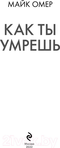 Изображение товара Книга Эксмо Как ты умрешь (Омер М.)