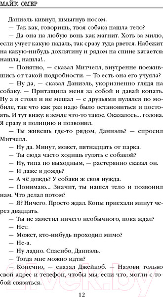 Изображение товара Книга Эксмо Как ты умрешь (Омер М.)