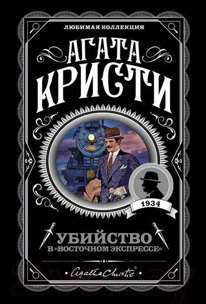 Изображение товара Книга Эксмо Убийство в Восточном экспрессе (Кристи А.)