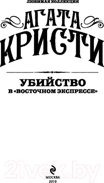 Изображение товара Книга Эксмо Убийство в Восточном экспрессе (Кристи А.)