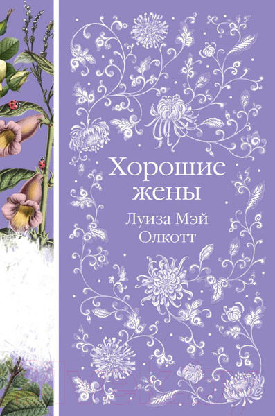 Изображение товара Книга Эксмо Хорошие жены (Олкотт Л.)